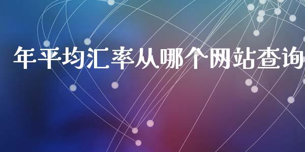 年平均汇率从哪个网站查询_https://www.fcdydaikuan.com_黄金期货直播_第1张