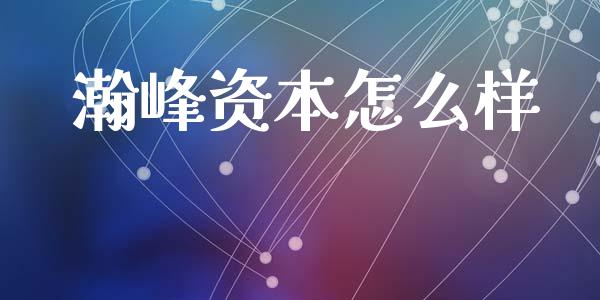 瀚峰资本怎么样_https://www.fcdydaikuan.com_黄金期货直播_第1张
