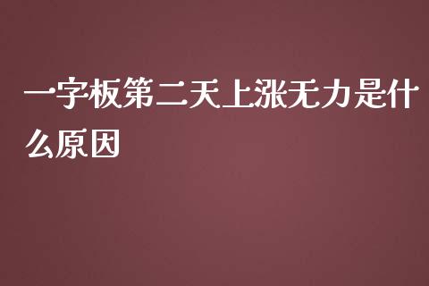 一字板第二天上涨无力是什么原因_https://www.fcdydaikuan.com_恒生指数直播室_第1张