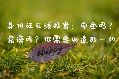 身份证在线投资:安全吗?靠谱吗?你需要知道的一切_德指期货直播_第1张_恒生指数直播室_恒指期货直播_德指期货直播_黄金期货直播 身份证在线投资:安全吗?靠谱吗?你需要知道的一切_https://www.fcdydaikuan.com_德指期货直播_第1张
