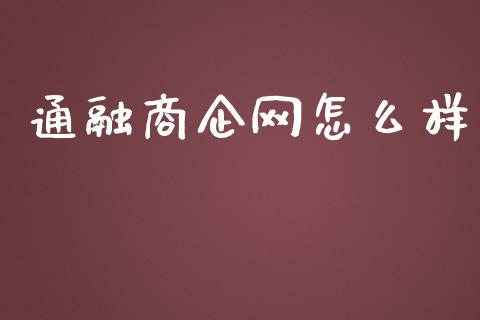 通融商企网怎么样_https://www.fcdydaikuan.com_黄金期货直播_第1张