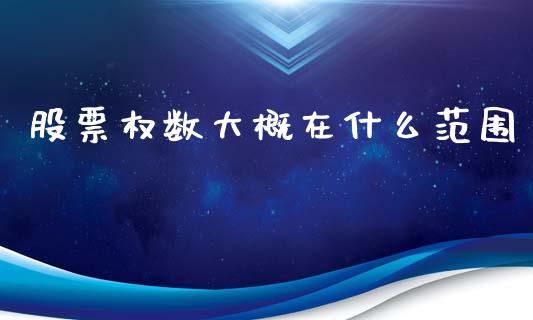 股票权数大概在什么范围_https://www.fcdydaikuan.com_黄金期货直播_第1张