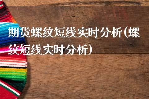 期货螺纹短线实时分析(螺纹短线实时分析)_https://www.fcdydaikuan.com_恒生指数直播室_第1张