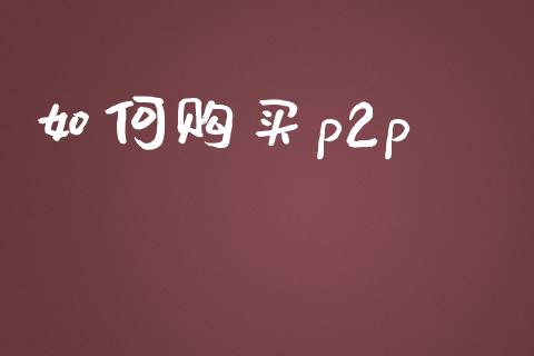 如何购买p2p_https://www.fcdydaikuan.com_恒生指数直播室_第1张