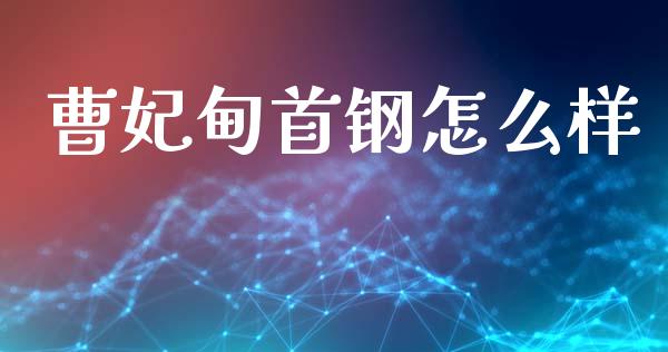 曹妃甸首钢怎么样_https://www.fcdydaikuan.com_德指期货直播_第1张