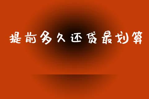 提前多久还贷最划算_https://www.fcdydaikuan.com_德指期货直播_第1张