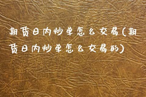期货日内炒单怎么交易(期货日内炒单怎么交易的)_https://www.fcdydaikuan.com_恒指期货直播_第1张