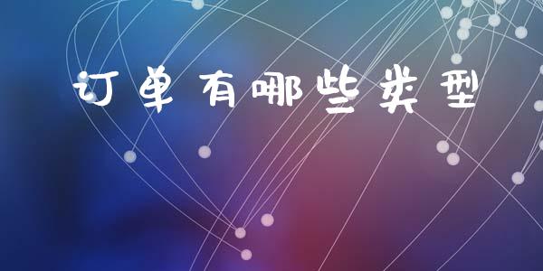 订单有哪些类型_https://www.fcdydaikuan.com_黄金期货直播_第1张