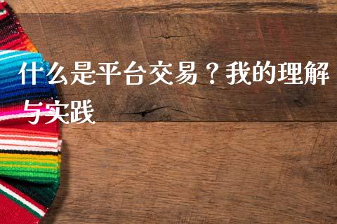 什么是平台交易？我的理解与实践_https://www.fcdydaikuan.com_恒生指数直播室_第1张