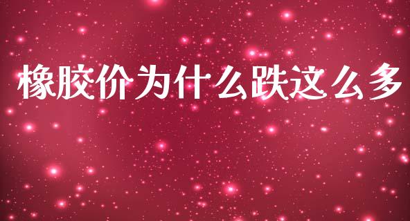 橡胶价为什么跌这么多_https://www.fcdydaikuan.com_恒生指数直播室_第1张