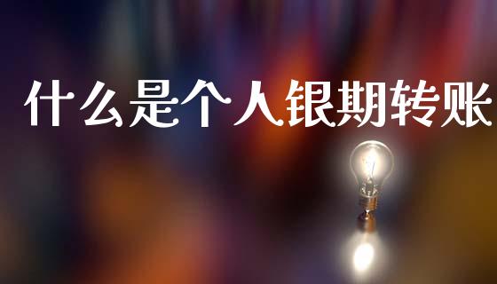 什么是个人银期转账_恒生指数直播室_第1张_恒生指数直播室_恒指期货直播_德指期货直播_黄金期货直播 什么是个人银期转账_https://www.fcdydaikuan.com_恒生指数直播室_第1张