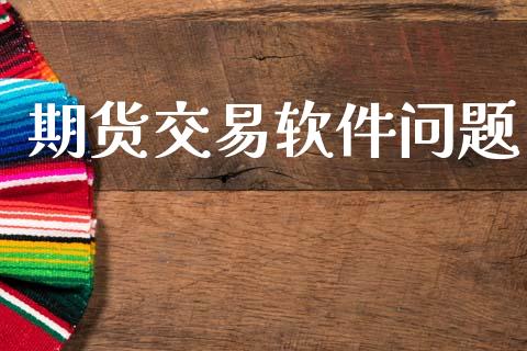 期货交易软件问题_https://www.fcdydaikuan.com_恒指期货直播_第1张