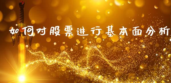 如何对股票进行基本面分析_https://www.fcdydaikuan.com_德指期货直播_第1张