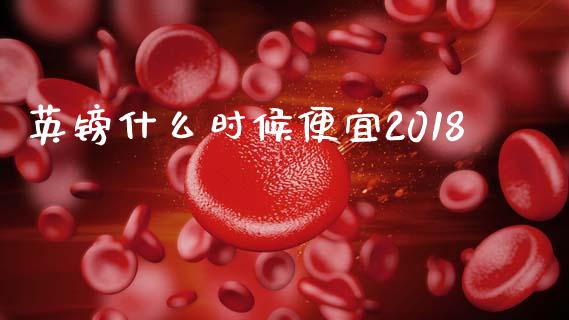 英镑什么时候便宜2018_https://www.fcdydaikuan.com_德指期货直播_第1张
