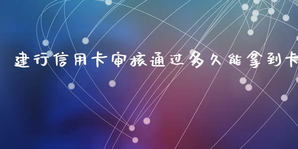 建行信用卡审核通过多久能拿到卡_https://www.fcdydaikuan.com_黄金期货直播_第1张