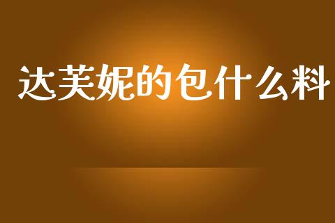 达芙妮的包什么料_https://www.fcdydaikuan.com_恒生指数直播室_第1张
