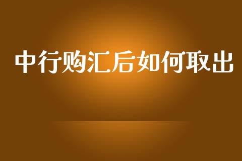 中行购汇后如何取出_https://www.fcdydaikuan.com_恒生指数直播室_第1张