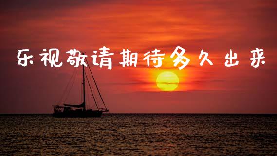 乐视敬请期待多久出来_https://www.fcdydaikuan.com_黄金期货直播_第1张