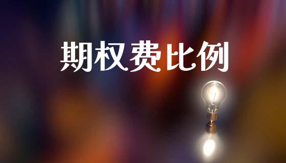 期权费比例_https://www.fcdydaikuan.com_恒生指数直播室_第1张