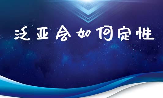 泛亚会如何定性_https://www.fcdydaikuan.com_黄金期货直播_第1张