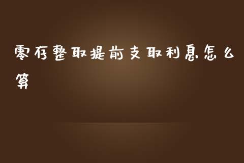 零存整取提前支取利息怎么算_https://www.fcdydaikuan.com_德指期货直播_第1张