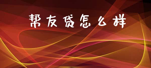 帮友贷怎么样_https://www.fcdydaikuan.com_恒指期货直播_第1张