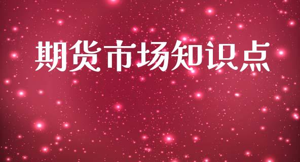 期货市场知识点_https://www.fcdydaikuan.com_黄金期货直播_第1张
