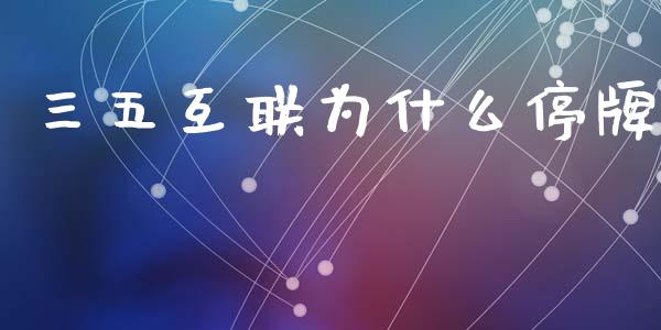 三五互联为什么停牌_https://www.fcdydaikuan.com_黄金期货直播_第1张