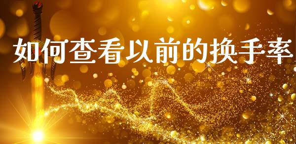 如何查看以前的换手率_https://www.fcdydaikuan.com_恒指期货直播_第1张