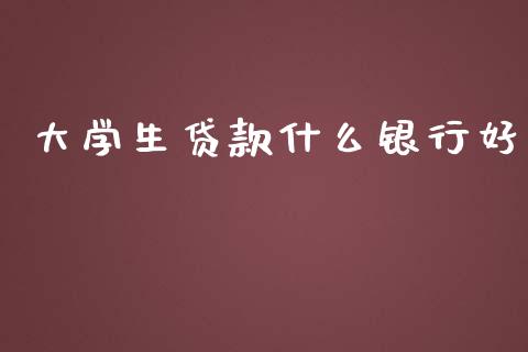 大学生贷款什么银行好_恒指期货直播_第1张_恒生指数直播室_恒指期货直播_德指期货直播_黄金期货直播 大学生贷款什么银行好_https://www.fcdydaikuan.com_恒指期货直播_第1张