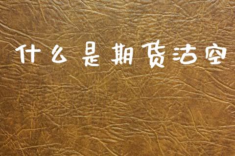 什么是期货沽空_https://www.fcdydaikuan.com_黄金期货直播_第1张