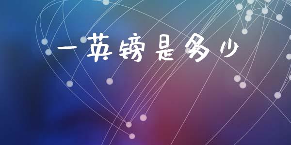 一英镑是多少_https://www.fcdydaikuan.com_黄金期货直播_第1张