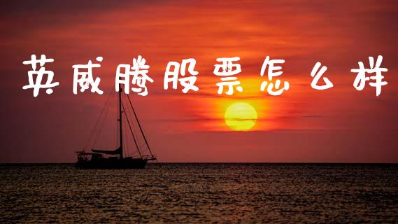 英威腾股票怎么样_https://www.fcdydaikuan.com_德指期货直播_第1张