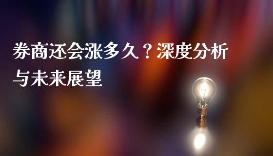 券商还会涨多久？深度分析与未来展望_https://www.fcdydaikuan.com_恒生指数直播室_第1张