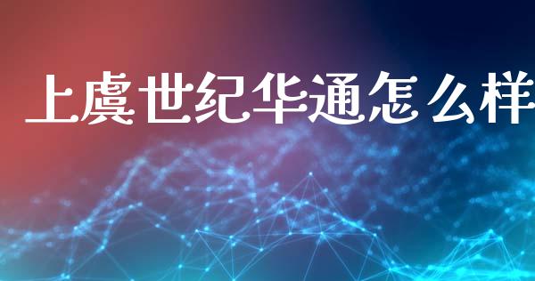 上虞世纪华通怎么样_https://www.fcdydaikuan.com_恒指期货直播_第1张
