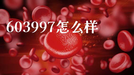 603997怎么样_https://www.fcdydaikuan.com_恒指期货直播_第1张