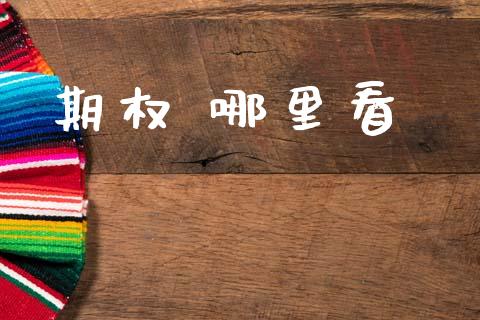期权 哪里看_https://www.fcdydaikuan.com_恒生指数直播室_第1张