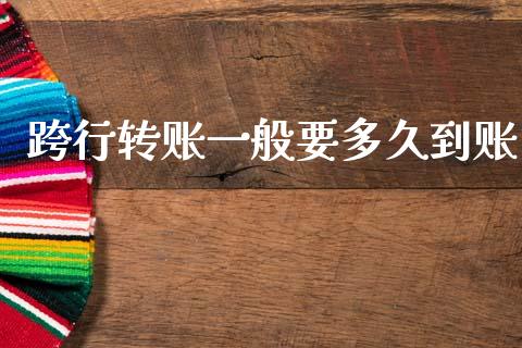 跨行转账一般要多久到账_https://www.fcdydaikuan.com_恒指期货直播_第1张