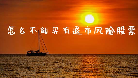 怎么不能买有退市风险股票_https://www.fcdydaikuan.com_黄金期货直播_第1张