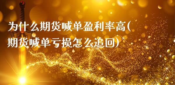 为什么期货喊单盈利率高(期货喊单亏损怎么追回)_https://www.fcdydaikuan.com_德指期货直播_第1张