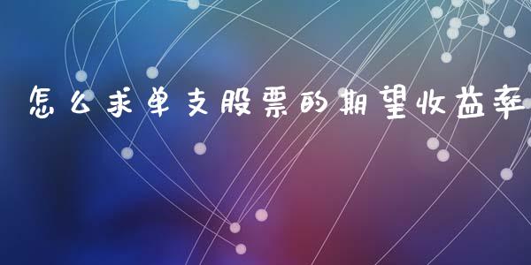 怎么求单支股票的期望收益率_德指期货直播_第1张_恒生指数直播室_恒指期货直播_德指期货直播_黄金期货直播 怎么求单支股票的期望收益率_https://www.fcdydaikuan.com_德指期货直播_第1张