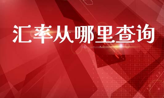 汇率从哪里查询_https://www.fcdydaikuan.com_德指期货直播_第1张