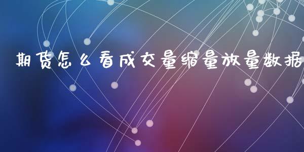 期货怎么看成交量缩量放量数据_https://www.fcdydaikuan.com_恒指期货直播_第1张
