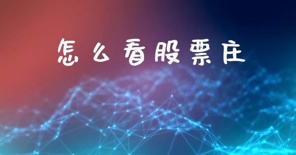 怎么看股票庄_https://www.fcdydaikuan.com_黄金期货直播_第1张