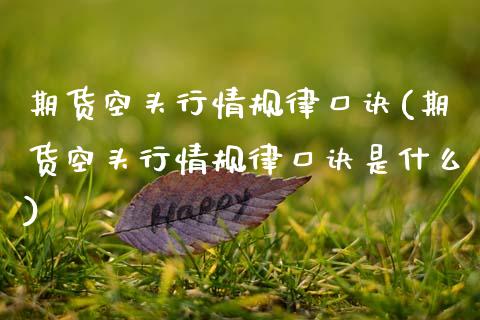 期货空头行情规律口诀(期货空头行情规律口诀是什么)_https://www.fcdydaikuan.com_恒指期货直播_第1张