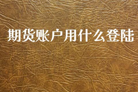 期货账户用什么登陆_德指期货直播_第1张_恒生指数直播室_恒指期货直播_德指期货直播_黄金期货直播 期货账户用什么登陆_https://www.fcdydaikuan.com_德指期货直播_第1张