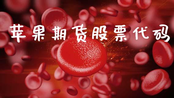 苹果期货股票代码_https://www.fcdydaikuan.com_德指期货直播_第1张