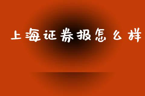 上海证券报怎么样_https://www.fcdydaikuan.com_黄金期货直播_第1张