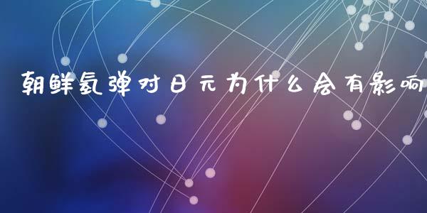 朝鲜氢弹对日元为什么会有影响_https://www.fcdydaikuan.com_恒生指数直播室_第1张