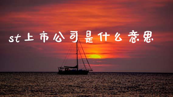 st上市公司是什么意思_https://www.fcdydaikuan.com_恒指期货直播_第1张